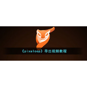 《pixaloop》导出视频教程
