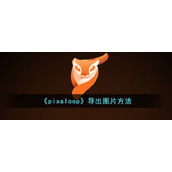 《pixaloop》导出图片教程
