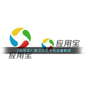 《应用宝》激活大王卡免流量教程