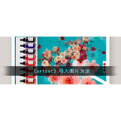 《artset》导入图片方法