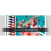 《artset》移动图层方法