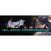 《崩坏：星穹铁道》冬城博物奇珍簿活动全攻略