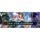 《原神》拟想履见青云记通关攻略