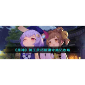 《原神》神工天巧棋谭守拙记攻略