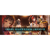 《阴阳师》绘羽织罗系列皮肤上线时间一览