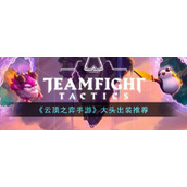 《云顶之弈手游》大头出装推荐