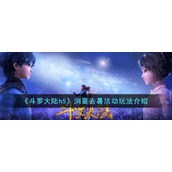 《斗罗大陆h5》消夏去暑活动玩法介绍