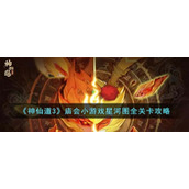 《神仙道3》庙会小游戏星河图全关卡攻略