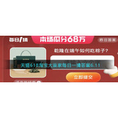 天猫618淘宝大赢家每日一猜答案6.11