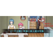《一代沙雕》幸福一家人通关攻略