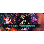 《神仙道3》平民阵容搭配攻略