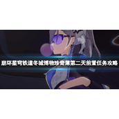 《崩坏星穹铁道》冬城博物珍奇薄第二天前置任务攻略