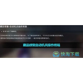 《崩坏星穹铁道》藏品修复自动机兵操作终端完成策略