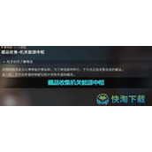 《崩坏星穹铁道》藏品收集机关能源中枢完成策略
