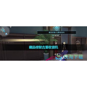 《崩坏星穹铁道》藏品修复古董收音机完成策略