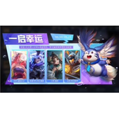 《王者荣耀》一启幸运活动玩法攻略