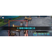 《崩坏星穹铁道》1.1新增书籍位置汇总