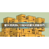《箭头消消消》6.12相对的箭头消除技巧6.12相对的箭头消除策略