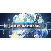 《原神》持心破敌记怎么过神工天巧持心破敌记通关策略