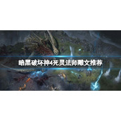 《暗黑破坏神4》死灵法师雕文推荐 死灵法师雕文选什么？