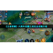 《王者荣耀》六周年觉醒之战玩法策略介绍