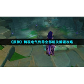 《原神》鹤观电气传导全部机关解谜策略