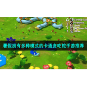 暑假拥有多种模式的卡通贪吃蛇手游推荐