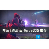 命运2pve武器选什么2023终局活动pve武器选择推荐