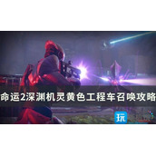 命运2深渊机灵黄色工程车怎么召唤深渊机灵黄色工程车召唤方法