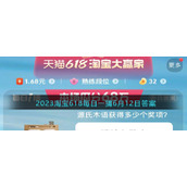 2023淘宝618每日一猜6月12日答案