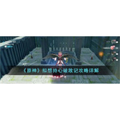 《原神》拟想持心破敌记攻略详解