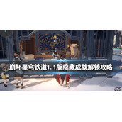 《崩坏星穹铁道》1.1版隐藏成就解锁攻略 1.1隐藏成就怎么解锁？
