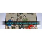 疯狂爆梗王狗在哪儿找到所有狗通关攻略详解