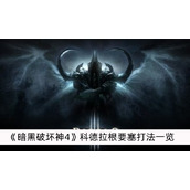 暗黑破坏神4科德拉根要塞打法一览
