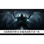 暗黑破坏神4装备洗词条方法一览