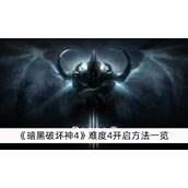 暗黑破坏神4难度4开启方法一览