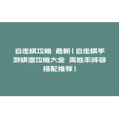 自走棋手游棋谱攻略大全