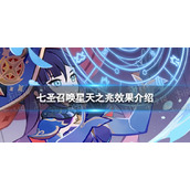 《原神》七圣召唤星天之兆效果是什么七圣召唤星天之兆效果介绍