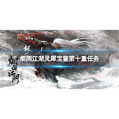 《烟雨江湖》灵犀宝鉴第十重任务策略灵犀宝鉴第十重怎么学