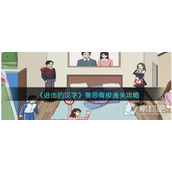 《进击的汉字》善恶有报通关策略
