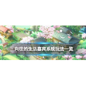 《向往的生活》嘉宾系统怎么玩