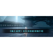 魂之追梦全生活技能有哪些