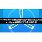 testflight你懂的福利游戏软件邀请码真实有效testflight福利游戏软件兑换码合集2023
