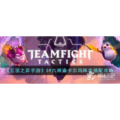 《云顶之弈》S9六神谕卡尔玛阵容推荐