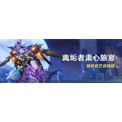 原神离垢者肃心旅宴活动玩法攻略分享