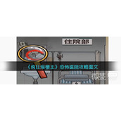 疯狂爆梗王恐怖医院通关攻略详解