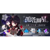 崩坏3孤塔凋星活动介绍