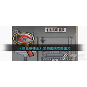 疯狂爆梗王恐怖医院怎么通关