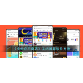 《小米应用商店》关闭推荐软件方法