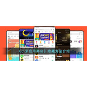 《小米应用商店》隐藏方法介绍